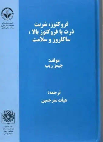 فروکتوز، شربت ذرت با فروکتوز بالا، ساکاروز و سلامت