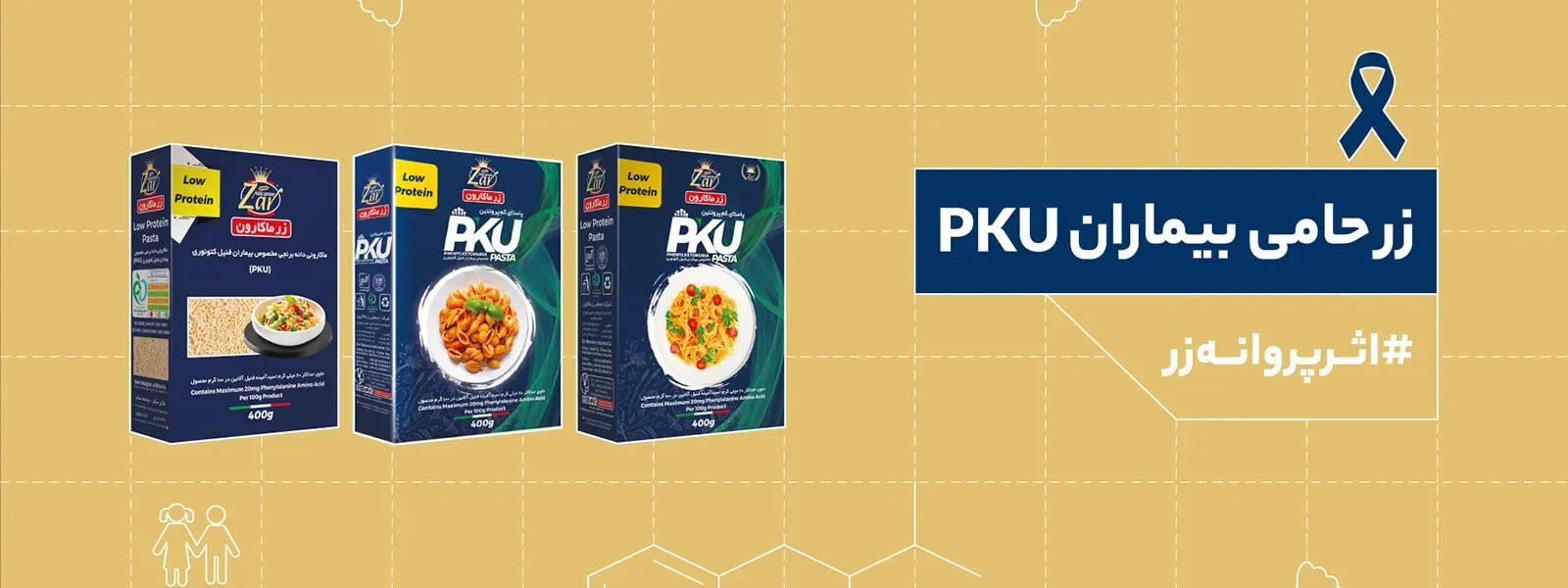 حمایت زر از بیماران PKU