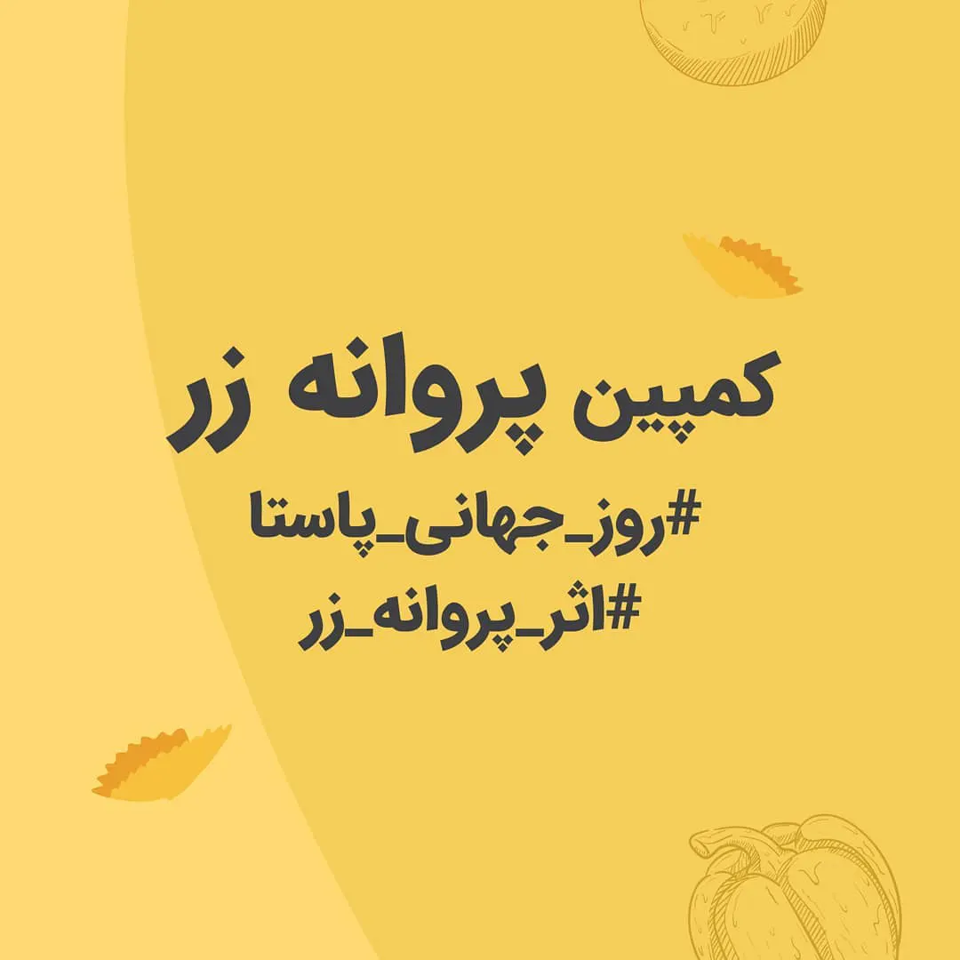 اثر پروانه‌ای زرماکارون